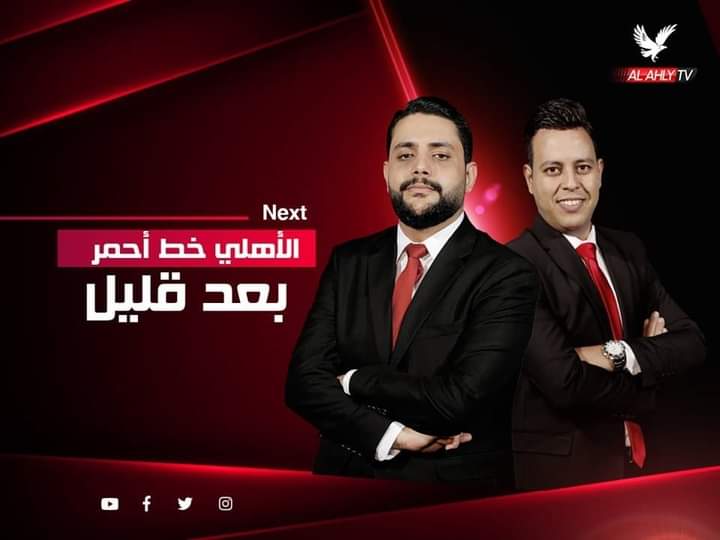 عودة برنامج "الأهلي خط أحمر" بقناة النادي.. ومغردون: صوتنا اللي بيعبر