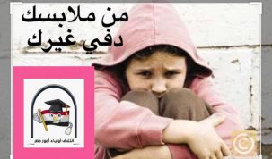 أولياء أمور مصر يطلقون مبادرة "من ملابسك دفي غيرك"