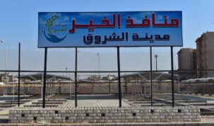 جهاز تنمية مدينة الشروق يفتح باب التقدم لحجز 11 باكية بأسواق منافذ الخير "تفاصيل"