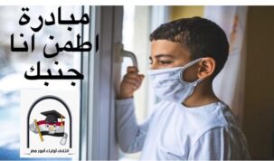 ائتلاف أولياء أمور مصر يدشن مبادرة "اطمن أنا جنبك" لدعم مرضى كورونا
