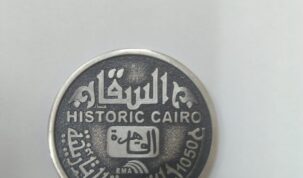 إصدار مجموعة من الميداليات التذكارية لمدينة القاهرة التاريخية في عيدها الـ ١٠٥٠
