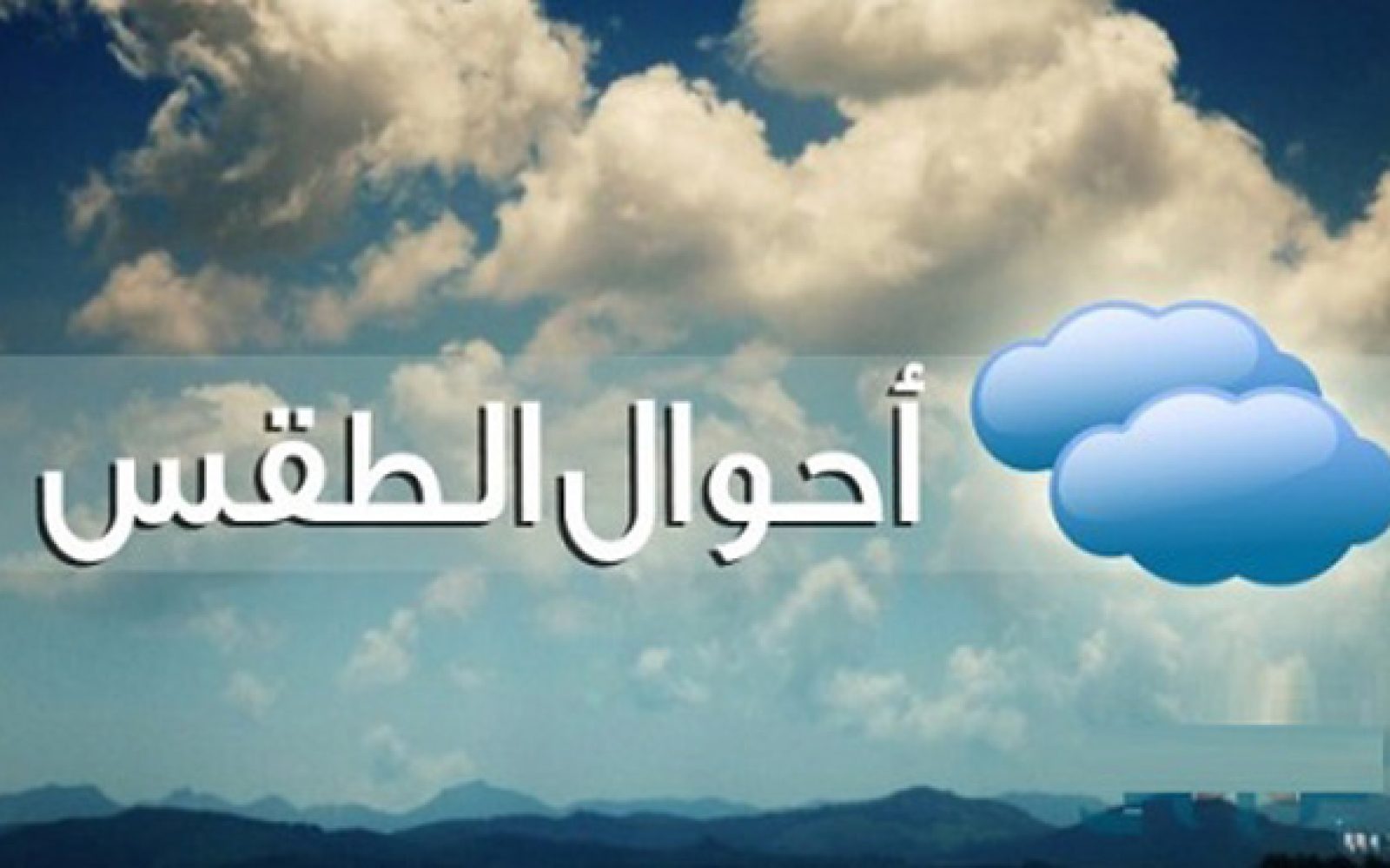 الأرصاد طقس اليوم الأحد 31 يناير دافئ أعرف درجات الحرارة Sabaq Me