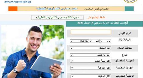 خطوات التقديم بالمدارس التكنولوجية التطبيقية عبر موقع وزارة التربية والتعليم