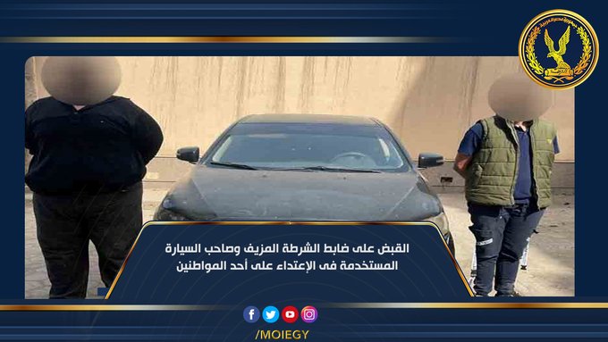 الداخلية: القبض على ضابط الشرطة المزيف وصاحب السيارة المستخدمة في الاعتداء على أحد المواطنين